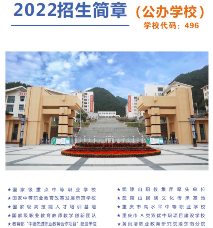 2022年重庆市黔江区民族职业教育中心招生简章