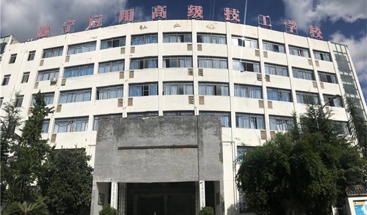 遂宁应用高级技工学校校园环境