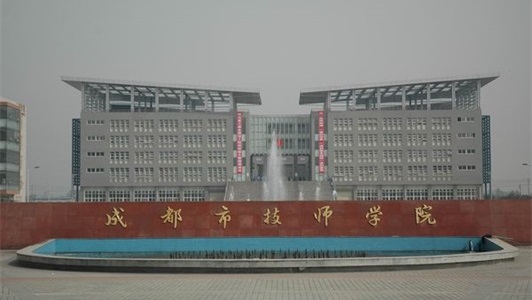 成都市技师学院