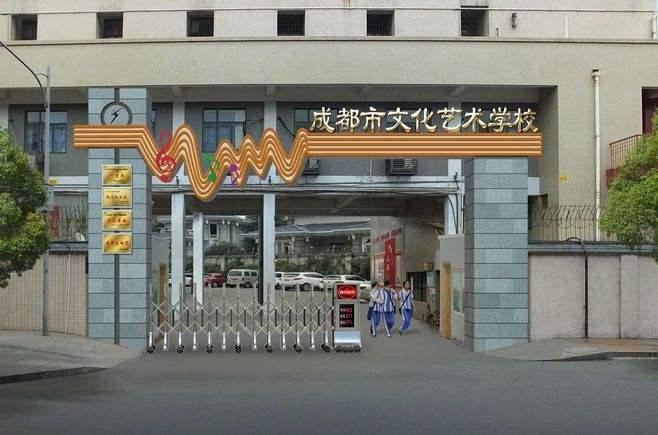 成都市文化艺术学校