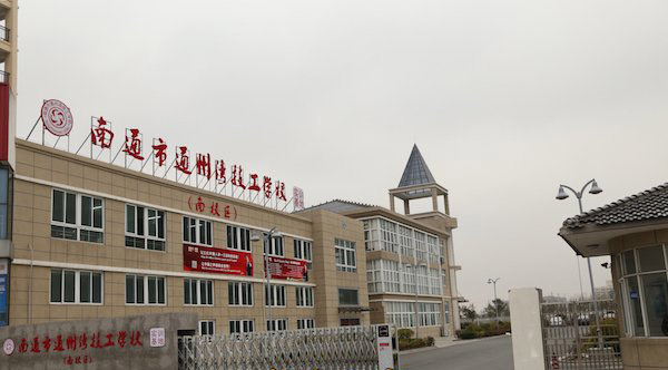 南通市通州湾技工学校