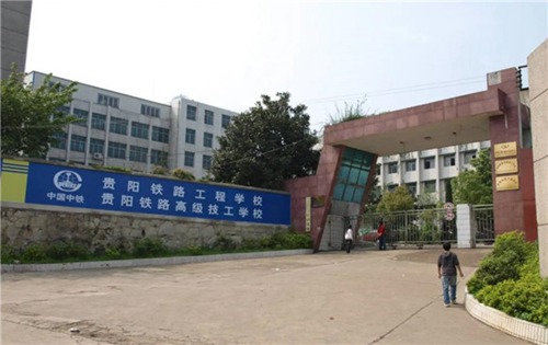 贵阳铁路工程学校