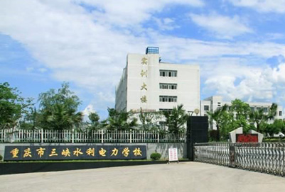 重庆三峡学校