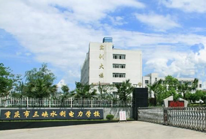 重庆三峡学校