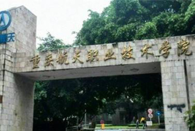 重庆航天职业学院