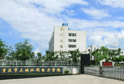 重庆三峡学校