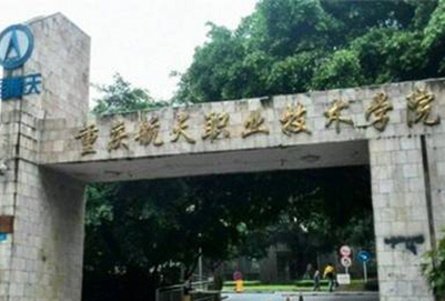 重庆航天职业学院