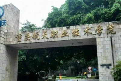 重庆航天职业学院