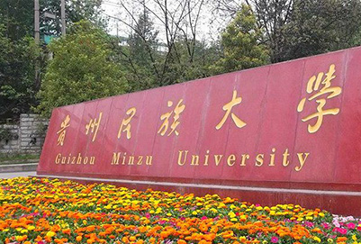 贵州民族大学中专部2019年招生简章