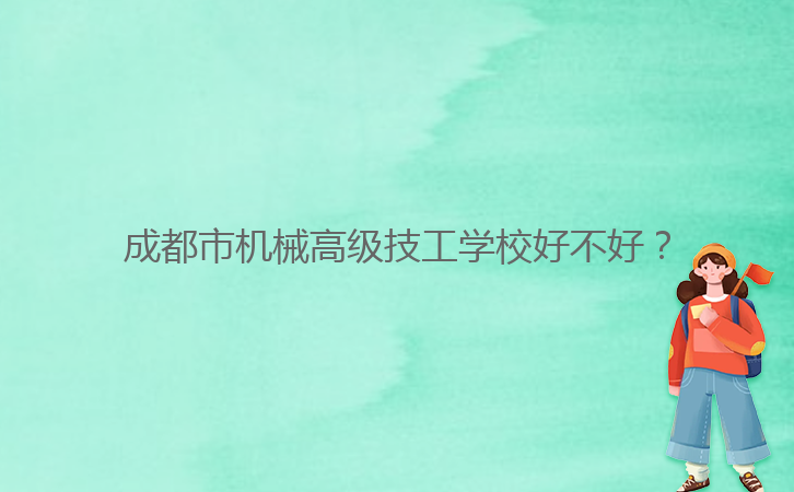 成都市机械高级技工学校好不好？