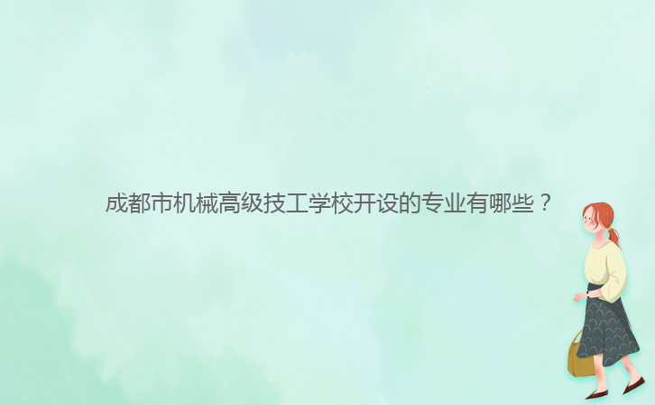 成都市机械高级技工学校开设的专业有哪些？