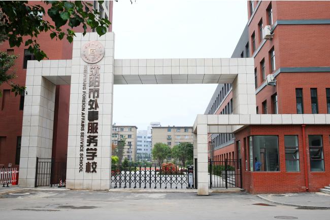 沈阳市外事服务学校 学校图片简介