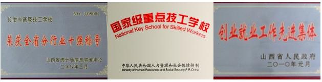 长治市高级技工学校 学校荣誉