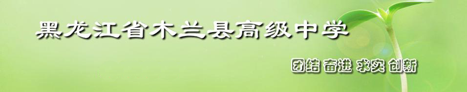 黑龙江省木兰高级中学 校园图片展示