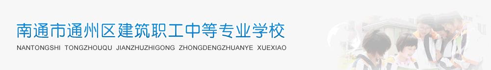 南通市通州区建筑职工中等专业学校 学校图片简介