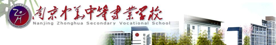 南京中华中等专业学校 学校图片简介