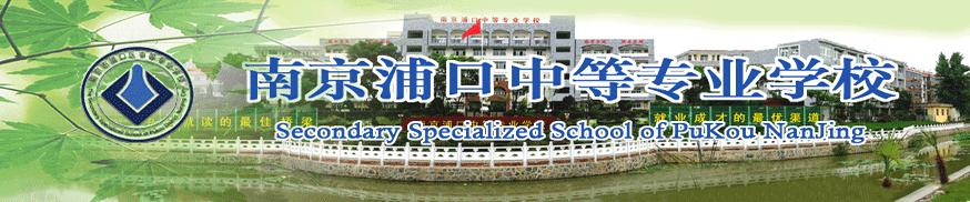 南京浦口中等专业学校 学校图片展示