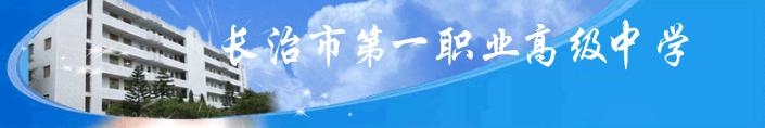 长治市第一职业高级中学 学校图片简介