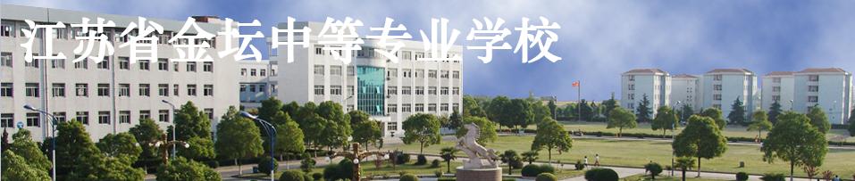 江苏省金坛中等专业学校 校园图片简介