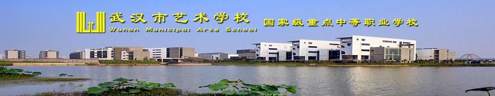 武汉市艺术学校 学校图片简介