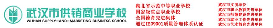 武汉市供销商业学校 学校图片简介