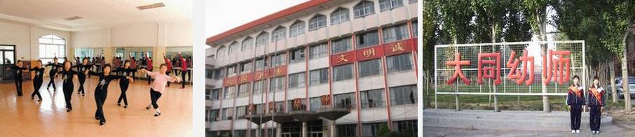 大同市幼儿师范学校 学校图片简介