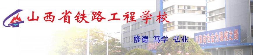 山西省铁路工程学校 学校图片简介