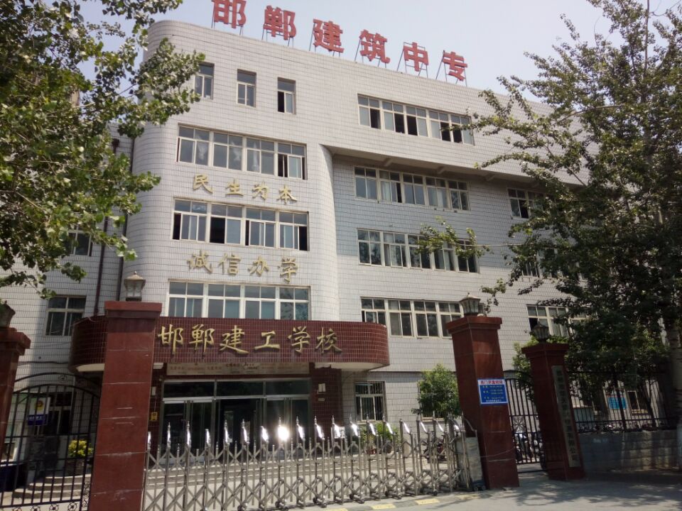 邯郸建筑工程中专学校靠谱吗？