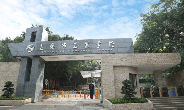 重庆市工业学校校园大门