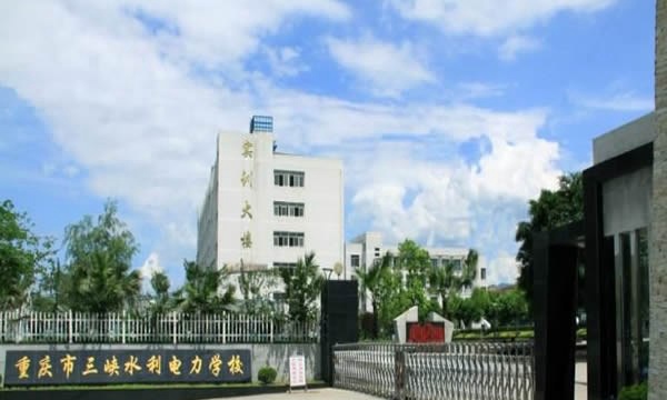 重庆三峡水利电力学校学校大门