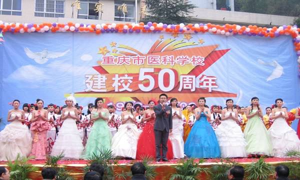 重庆市医科学校建校50周年