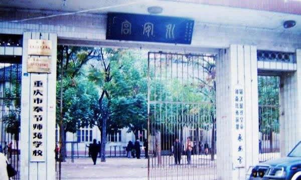 重庆市奉节师范学校学校风貌