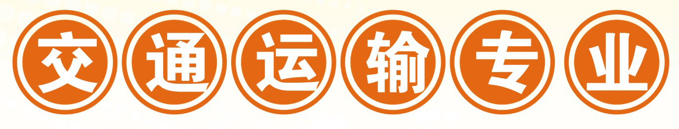 四川省达州凤凰职业技术学校交通运输专业招生交通运输专业5