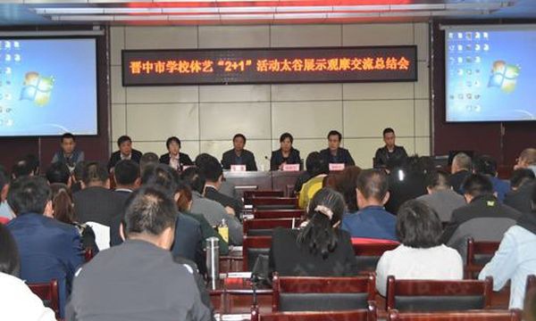 晋中市艺术学校交流大会