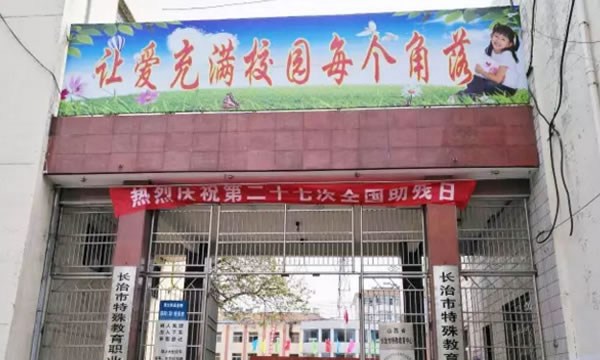 长治市特殊教育学校教学楼