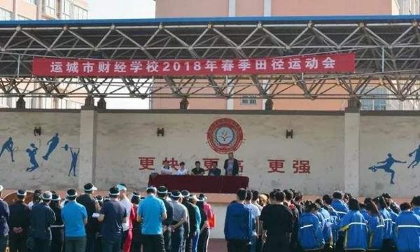 运城市财经学校感恩会