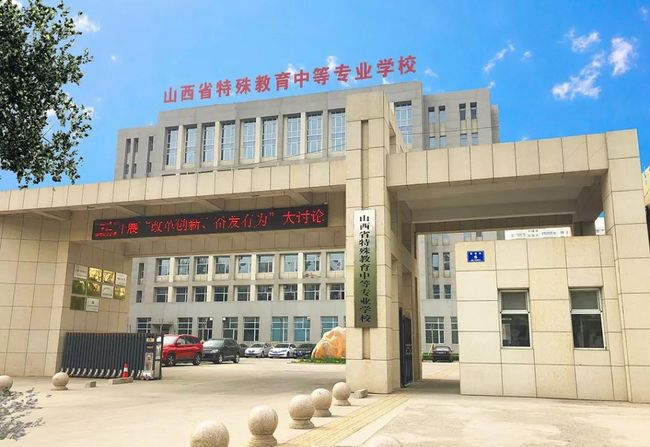 山西省特殊教育中等专业学校护理实训