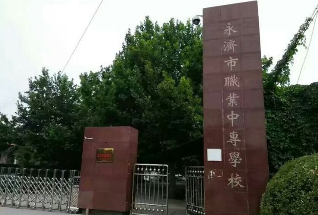 永济市职业中专学校大门