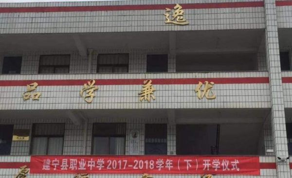 建宁县职业中学教学楼