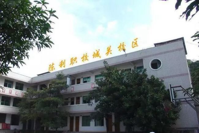 安溪陈利职业中专学校城关校区