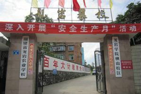 龙岩市农业学校教学楼