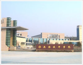 无锡技师学院