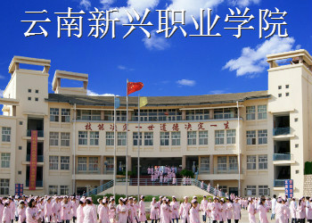 云南新兴职业学院2021年三年制中专招生简章