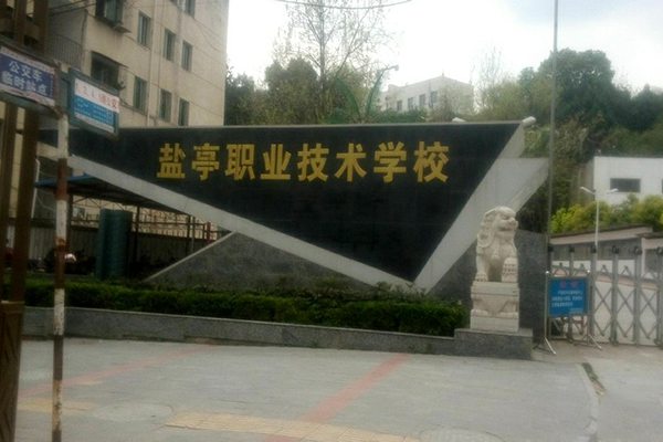 盐亭县职业技术学校