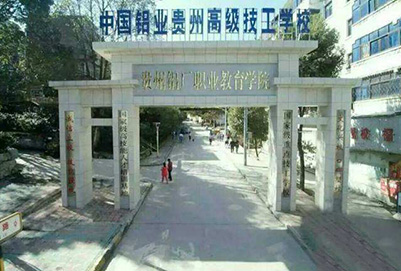 **铝业贵州高级技工学校