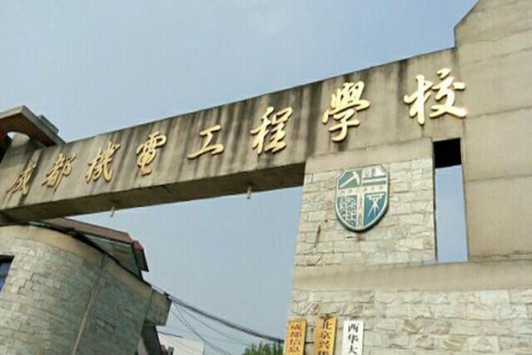 成都机电工程学校