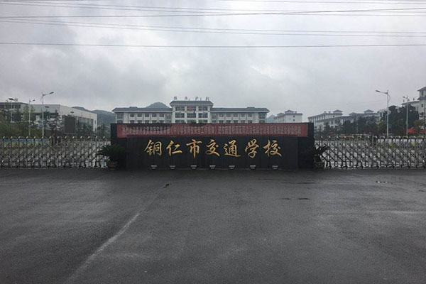 铜仁交通学校