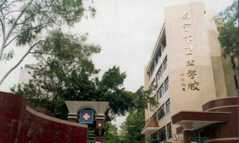 南宁市卫生学校