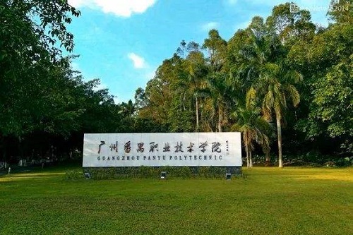 广州番禺职业技术学院