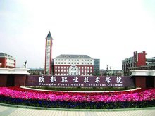 成都职业技术学院